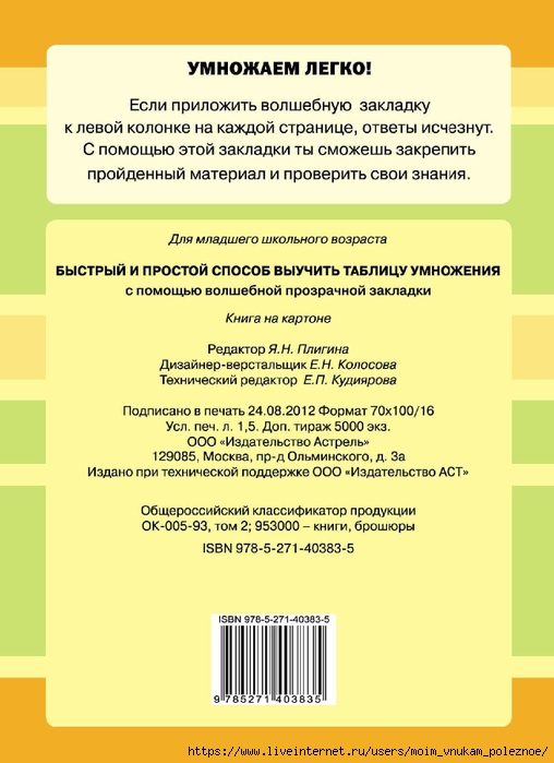 Pligina_Ya_N__Bystry_i_prostoy_sposob_vyuchit_tablitsu_umnozhenia_00012 (508x700, 178Kb)