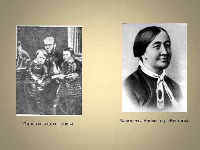 Пирогов в детстве фото баронесса Александра Бистром-вторая жена Пирогова. Обсуждение на LiveInternet - 