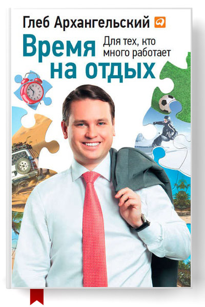 Время на отдых. Для тех, кто много работает/6299368_vremyanaotdyhdlyatehktomnogorabotae (400x600, 76Kb)