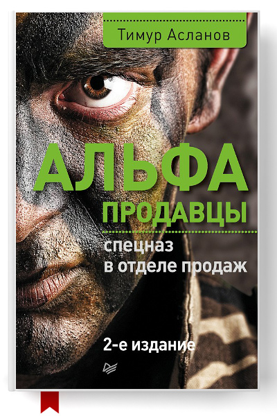Альфа-продавцы: спецназ в отделе продаж/6299368_alfaprodavcyspecnazvotdeleprodazh (400x600, 158Kb)