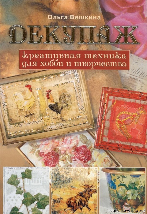 Декупаж. Книга Ольги Вешкиной (4) (480x700, 340Kb)