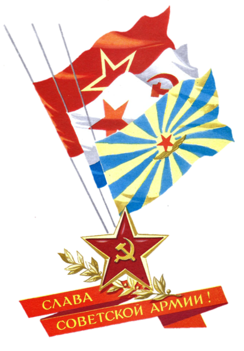 Слава Советской Армии (488x700, 331Kb)