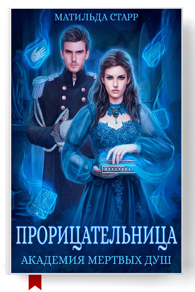 .   /6299368_proricatelnicaakademiyamertvyhdush (400x600, 151Kb)