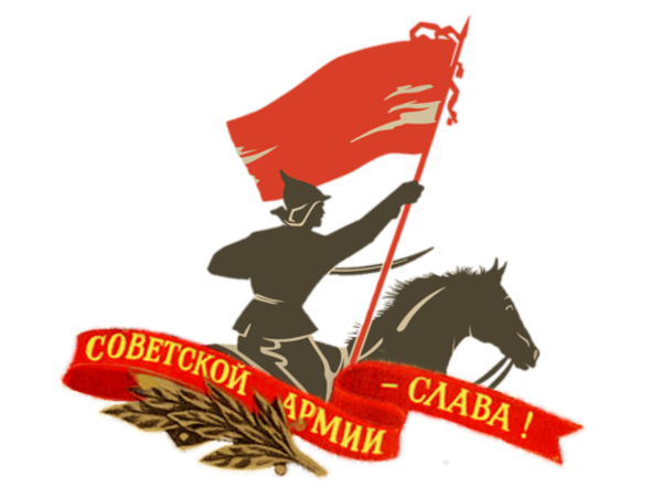 Слава Советской Армии (600x450, 161Kb)