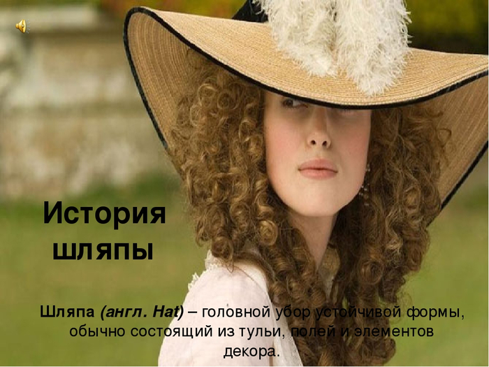 Кто написал стих шляпа. Афоризмы про шляпки. Выражения про шляпки и женщину. Женщина и шляпка высказывания. Стих про шляпку женскую.