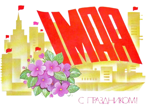 l_4127-otkritki-Otkritka-kartinka-retro-1-maya-Pervomay-prazdnik-Den-mezhdunarodnoy-solidarnosti-trudyaschihsya-flagi-removebg-preview (586x426, 390Kb)