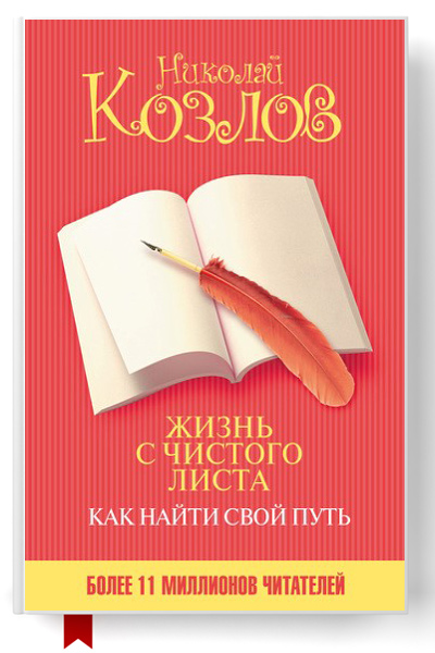 Жизнь с чистого листа. Как найти свой путь/6299368_zhiznschistogolistakaknaytisvoyput (400x600, 107Kb)