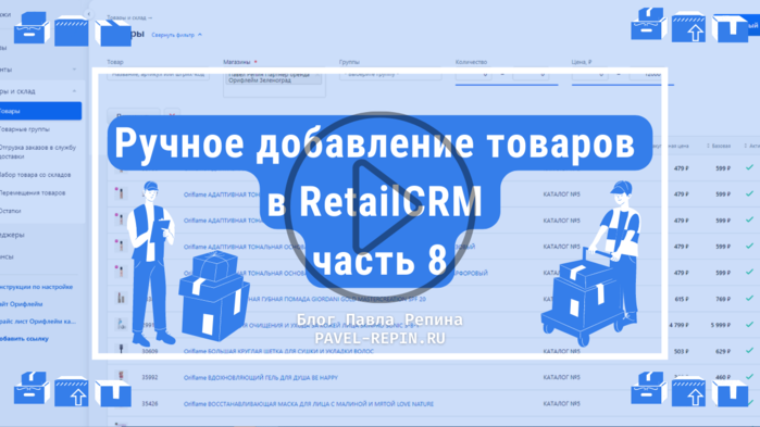1319852_ruchnoedobavlenietovarovvretailcrmchast8 (700x393, 136Kb)