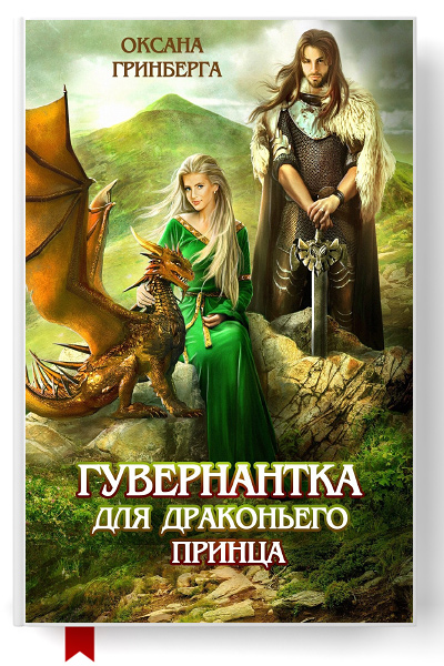    /6299368_guvernantkadlyadrakonegoprinca (400x600, 172Kb)