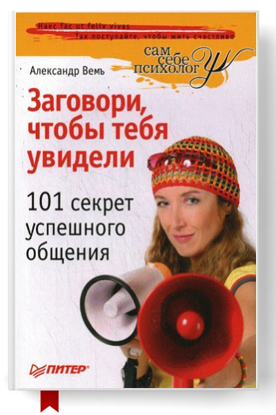 Заговори, чтобы тебя увидели. 101 секрет успешного общения/6299368_zagovorichtobytebyauvideli101sekretuspeshnogoobscheniya (400x600, 119Kb)