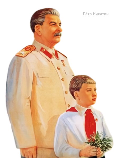 Сталин и Пионер (470x600, 267Kb)