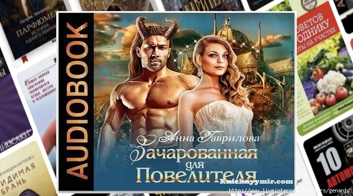   /6299368_zacharovannajadljapovelitelja_1 (700x388, 252Kb)