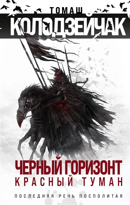 Колодзейчак Т._Чёрный горизонт. Красный туман (445x699, 208Kb)