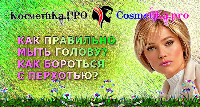   ,    /6881693_Kak_pravilno_mit_golovy_i_borotsya_s_perhotu (650x350, 569Kb)
