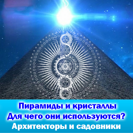 Piramidy-i-kristally-Dlya-chego-oni-ispolzuyutsya (425x425, 210Kb)