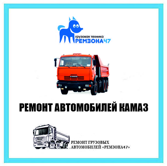 РЕМОНТ КАМАЗОВ/7366844_kamaz_REMZONA47_RU (571x568, 1894Kb)