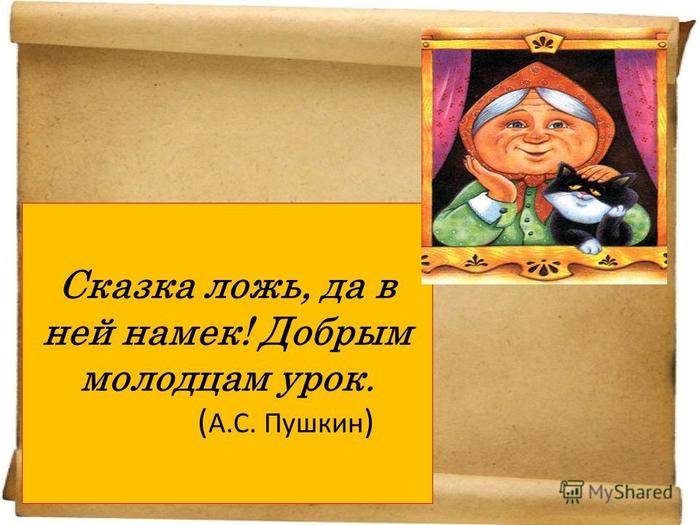 Да в ней намек добрым молодцам урок. Сказка ложь да в ней намек. Сказка да в ней намек добрым молодцам урок. Сказка ложь да в ней намек добрым молодцом урок. Сказка-ложь да в ней намек добрым молодцам.