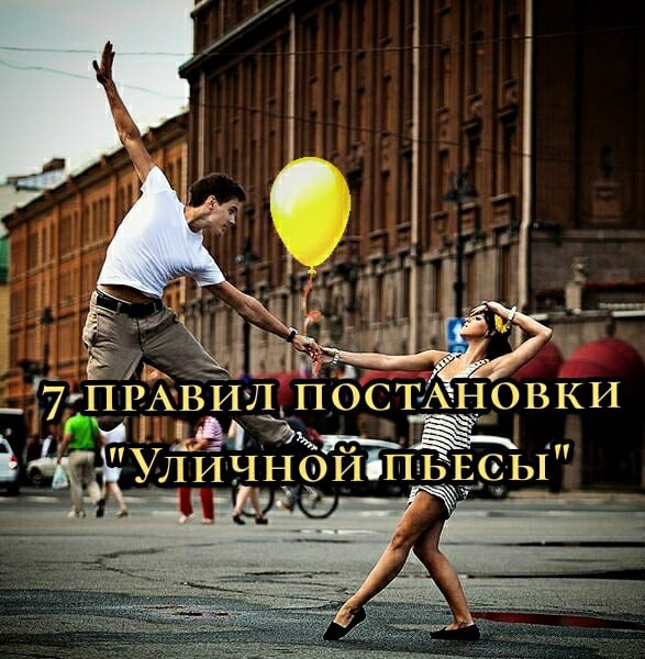 7-pravil-postanovki-ulichnoj-pjesy (587x600, 308Kb)