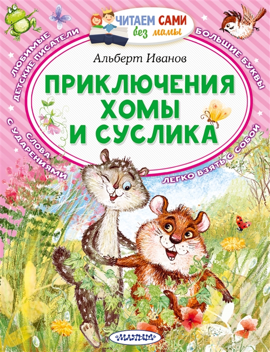 Иванов Альберт_Приключения Хомы и Суслика (537x700, 468Kb)