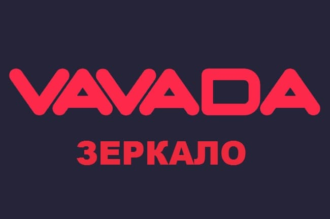 Вавада рабочее зеркало сайта vavadaofc9. Вавада зеркало. Вавада зеркало рабочее. Вавада реклама оригинал.