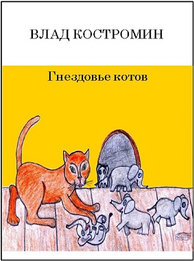 gnezdovye_kotov-1 (283x381, 44Kb)