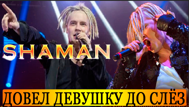 6613566_SHAMAN_Vozbydil_Pybliky_i_Dovel_do_Slyoz_Eto_i_Est_Narodnaya_Lubov (642x364, 408Kb)