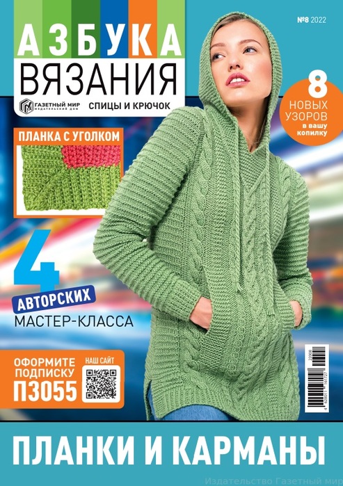 Журнал «Азбука вязания» №8 2022