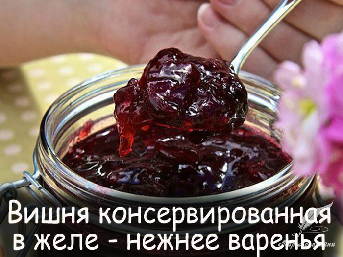 Вкусная консервированная вишня в желе. 