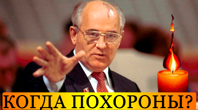 6613566_Kogda_Pohoronyat_Edinstvennogo_Prezidenta_SSSR (638x356, 335Kb)