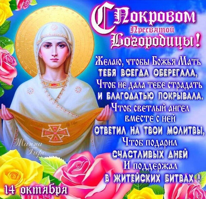 Православные поздравления на Покров Богородицы