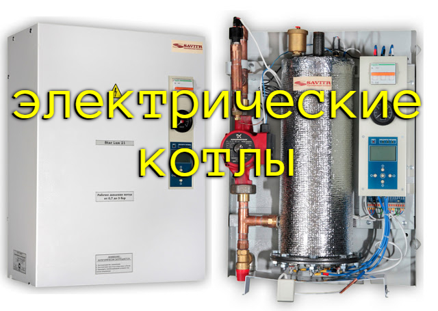 2546267_Elektricheskie_kotli_rossiiskogo_proizvodstva_1 (640x455, 192Kb)