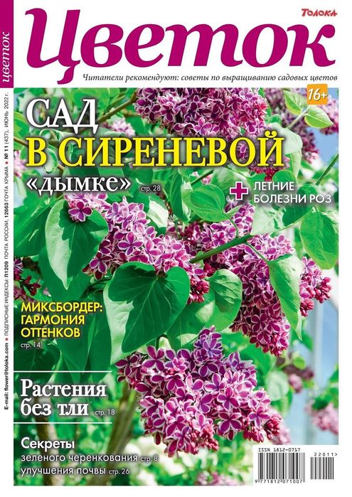 Журнал для садоводов - Цветок №11 2022
