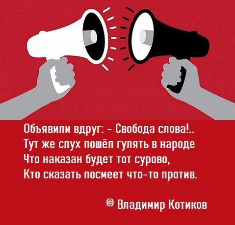 Давай пойдем текст. Что такое слово анонсировать. Против свободы слова. Анонсировать значение слова. Здесь Свобода слова.