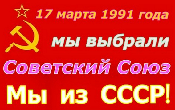 3039108_referendym_v_SSSR (568x356, 211Kb)