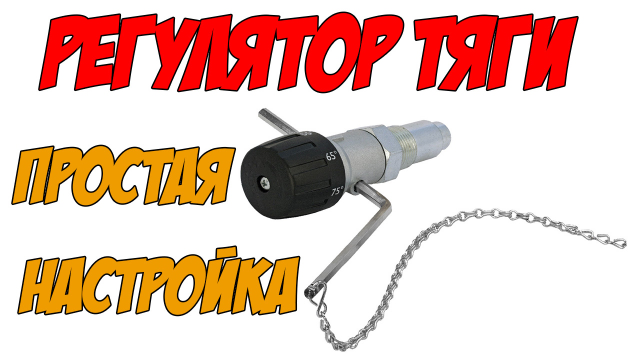 2546267_Ystanovka_regylyatora_tyagi_tverdotoplivnogo_kotla_4 (640x360, 140Kb)