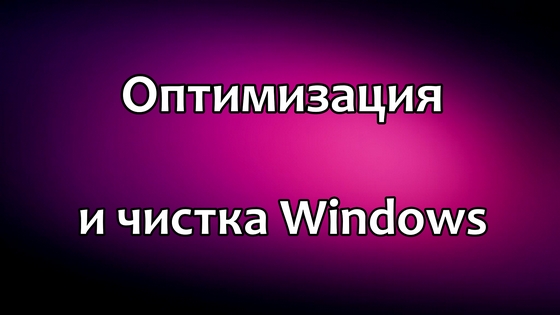Программа для оптимизации и очистки Windows Ashampoo WinOptimizer/6064455_21 (560x315, 85Kb)