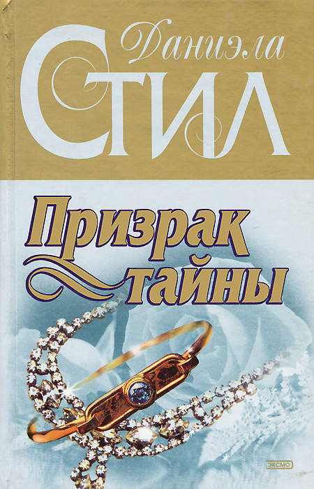 Стил читать. Даниэла стил призрак тайны. Даниэла стил Джонни ангел. Даниэла стил Вернись, любовь. Даниэла стил секреты.