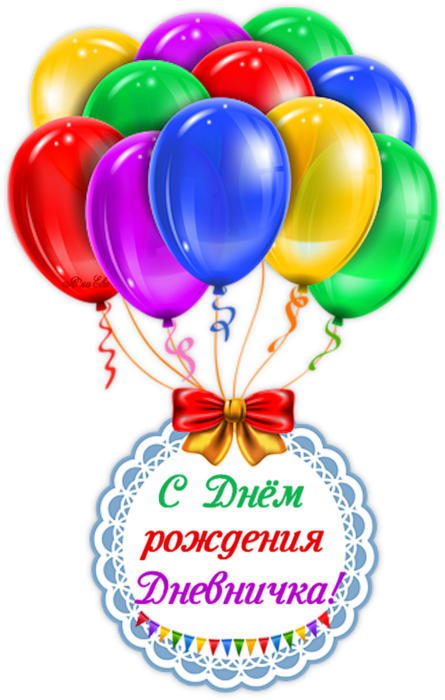 _rozhdeniya_dnevnichka_yapfiles.ru (445x700, 328Kb)