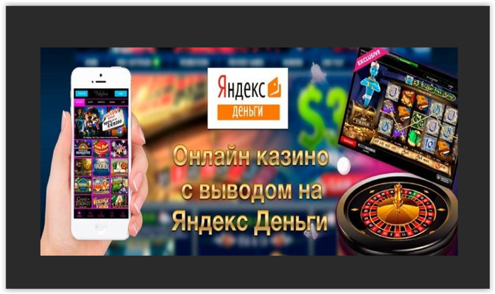 Рейтинг казино с выводом денежных средств на Яндекс.Деньги