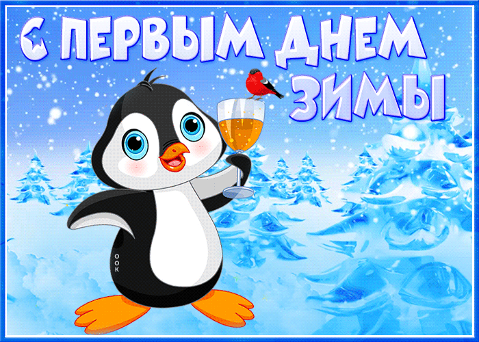 blestyashchaya-otkrytka-s-pervym-dnem-zimy-s-pingvinom-10443 (700x500, 2595Kb)