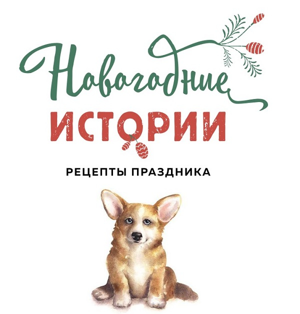 Встречаем Новый год и Рождество с книгой