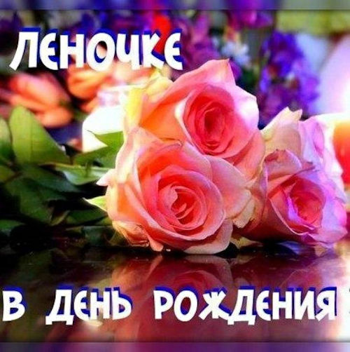 lenochka_s_dnem_rozhdeniya_8_06085746 (500x502, 86Kb)