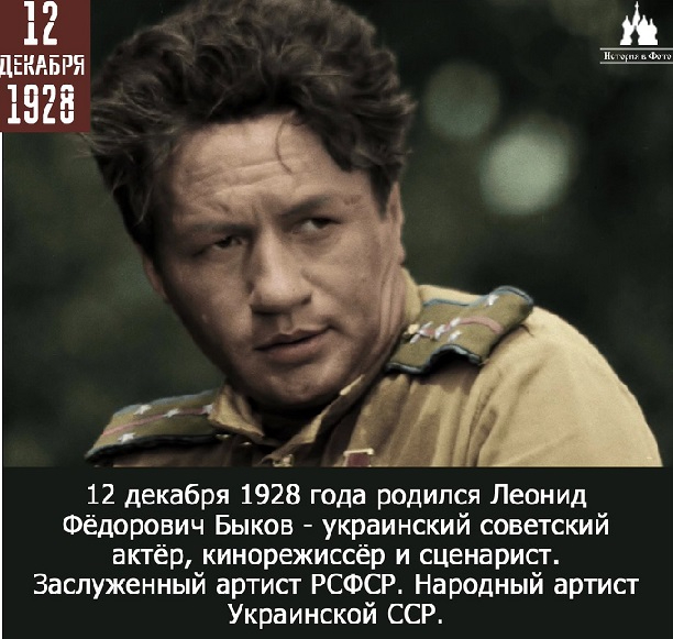 12-dekabrya-1928-goda-rodilsya-leonid-fodorovich-byikov (612x581, 217Kb)