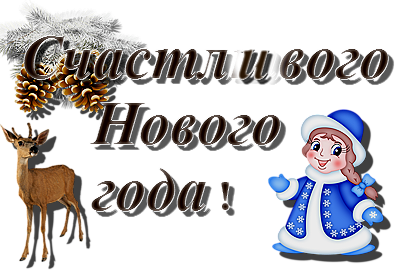 127189822_komment_ot_fanina_s_novuym_godom_3 (398x273, 128Kb)