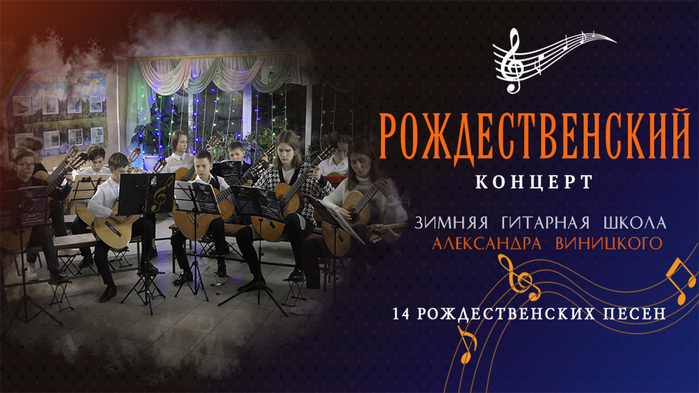 rozhdestvenskij-koncert-zimnej-gitarnoj-shkoly-aleksandra-vinickogo-14-rozhdestvenskih-pesen (700x393, 288Kb)