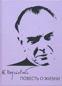 Паустовский о жизни купить. Паустовский повесть о жизни книга. Паустовский повесть о жизни 1962. Паустовский повесть о жизни картинки. Паустовский повесть о жизни купить.