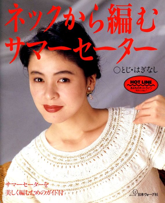 Ретро-журнал по японскому вязанию «Hot Line NV» 6779 1991