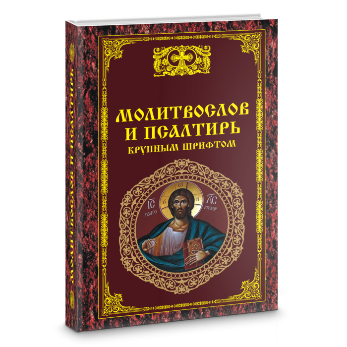 Молитвослов. Молитвослов и Псалтирь ко Пресвятой Богородице крупным шрифтом. Молитвослов и Псалтирь крупный шрифт. Православный молитвослов крупным шрифтом. Псалтирь крупным шрифтом.