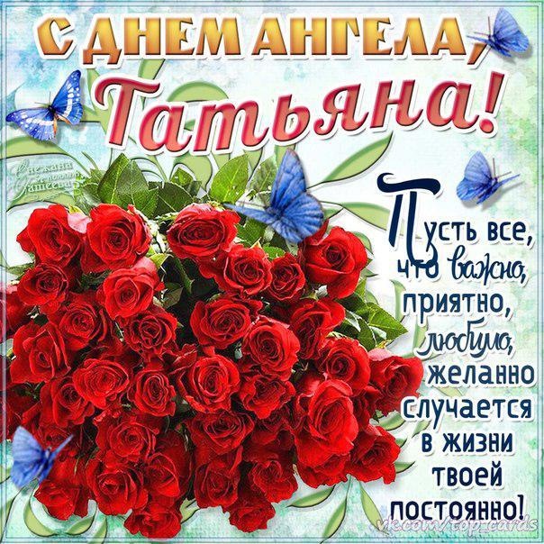 «Татьянин день 2023» открытки с днем Татьяны с поздравлениями