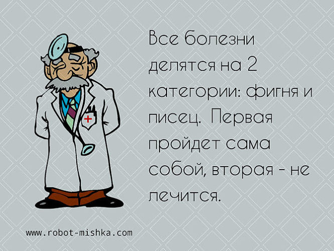 Не пришел в виду болезни 2. У русских две болезни анекдот. Существует всего две болезни. У мужчин две болезни. Приколы про болезнь.